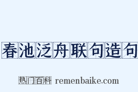 春池泛舟联句造句是什么意思的图片